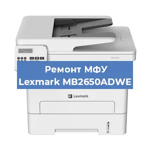 Замена МФУ Lexmark MB2650ADWE в Тюмени